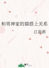 和男神家的猫搭上关系