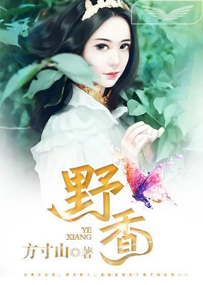 野香