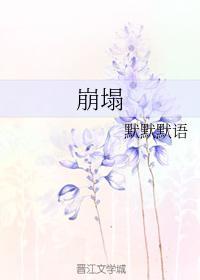 崩塌