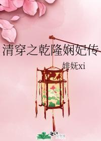 清穿之干隆娴妃传