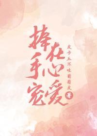 捧在手心宠爱