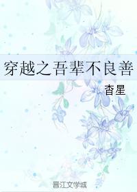 穿越之吾辈不良善
