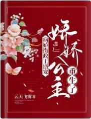 病娇摄政王盛宠,娇娇公主重生了