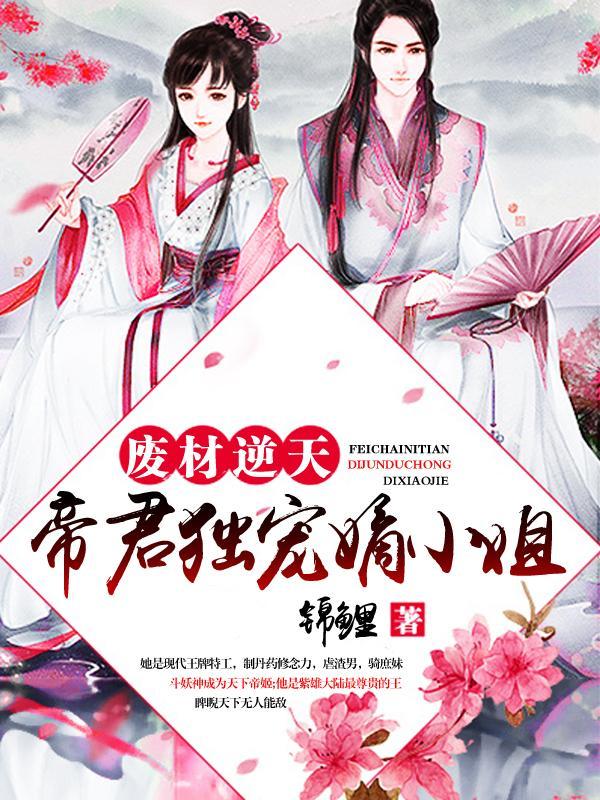 废材逆天:帝君独宠嫡小姐