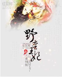 野蛮王妃：毒王难伺候