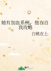 她有加血系统,他在自我攻略