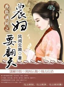 香色满园之农妇要翻天