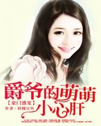 豪门盛宠:爵爷的萌萌小心肝