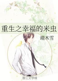 重生之幸福的米虫
