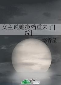 女主说她换檔重来了[综]