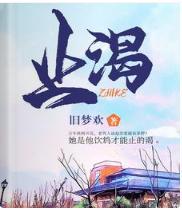 止渴