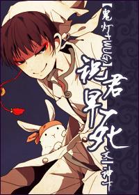 [鬼灯+WUG]祝君早了