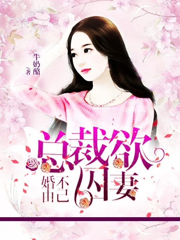 婚不由己:总裁欲囚妻