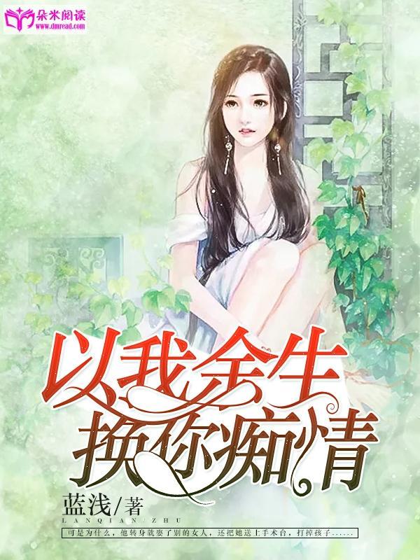 以我余生,换你痴情