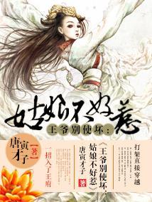 王爷别使坏：姑娘不好惹