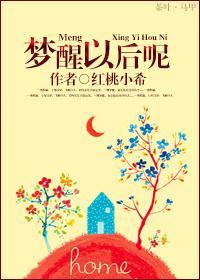 梦醒以后呢