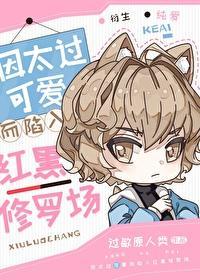 因太过可爱而陷入红黑修罗场
