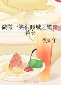 微微一笑很倾城之嫣然若夕