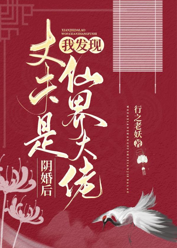 阴婚后,我发现丈夫是仙界大佬