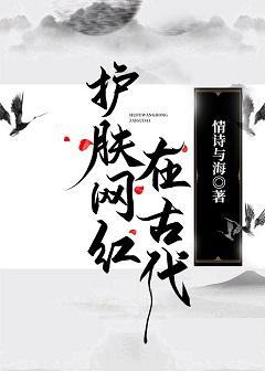 护肤网红在古代