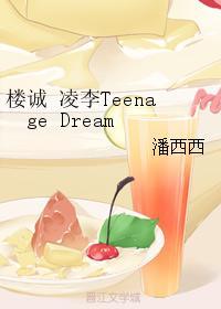楼诚 凌李Teenage Dream