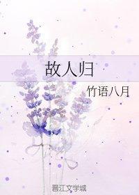 故人归