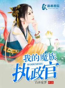 我的魔族执政官