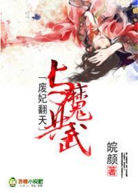 废妃翻天,与魔共武