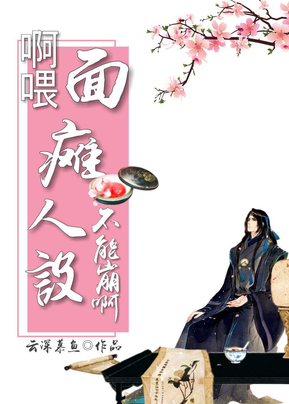 啊餵!面瘫人设不能崩啊!