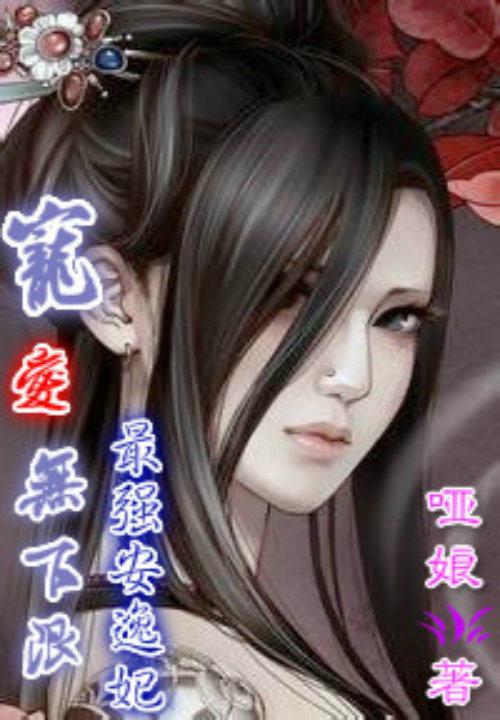 宠爱无下限：最强安逸妃