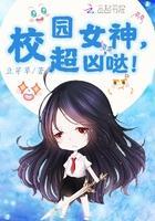 校园女神,超凶哒!