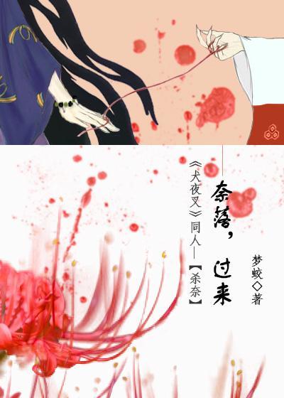 奈落，过来[《犬夜叉》同人杀奈]