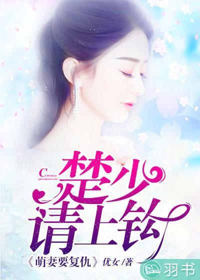 萌妻要覆仇:楚少请上钩
