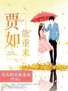 贾如能重来