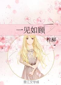 一见如顾