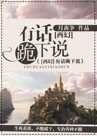 （西幻）有话跪下说