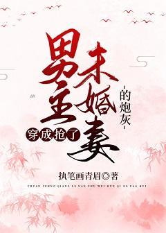 穿成抢了男主未婚妻的炮灰