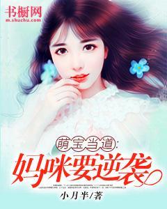 萌宝当道:妈咪要逆袭