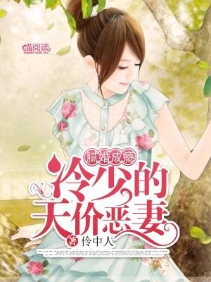 腻婚成瘾:冷少的天价恶妻