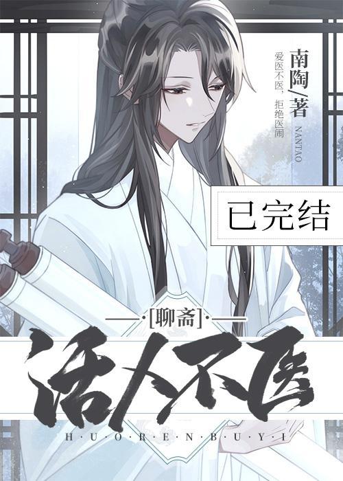 活人不医