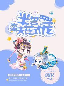 原始种田：半兽蛮夫花式宠