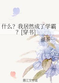 什么？我居然成了学霸？[穿书]