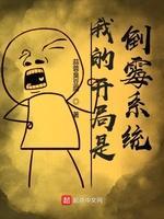 我的开局是倒霉系统