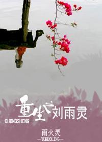 重生之刘雨灵