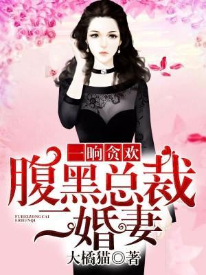 一晚情深:二婚娇妻宠上瘾