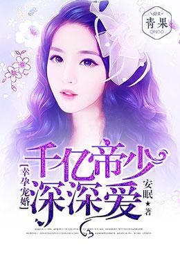 幸孕宠婚:千亿帝少,深深爱