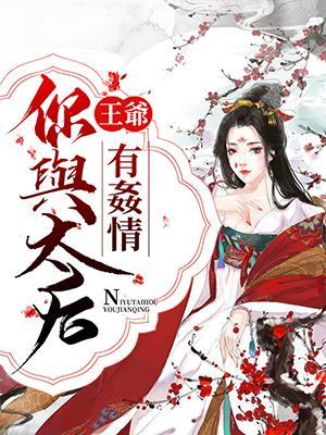 王爷,你与太后有奸情