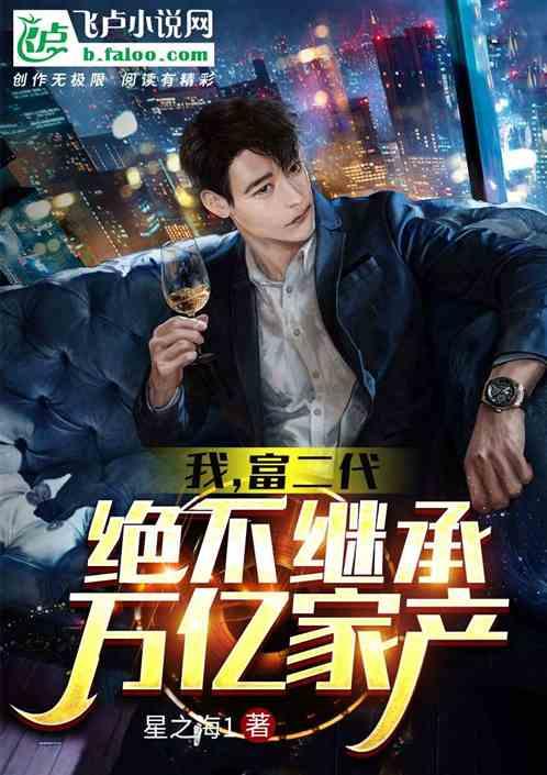 我,富二代,绝不继承万亿家产