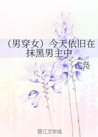 (男穿女)今天依旧在抹黑男主中