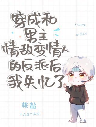 穿成和男主情敌变情人的反派后我失忆了